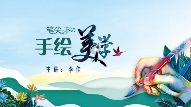 文艺在线微课堂——年画绘制技法（一）
