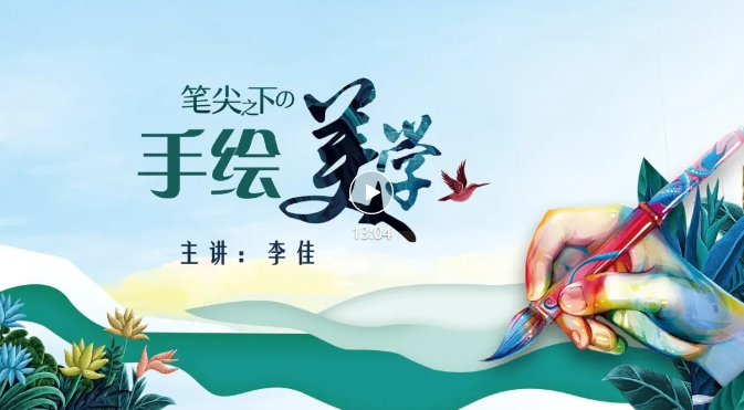文艺在线微课堂——年画绘制技法（二）